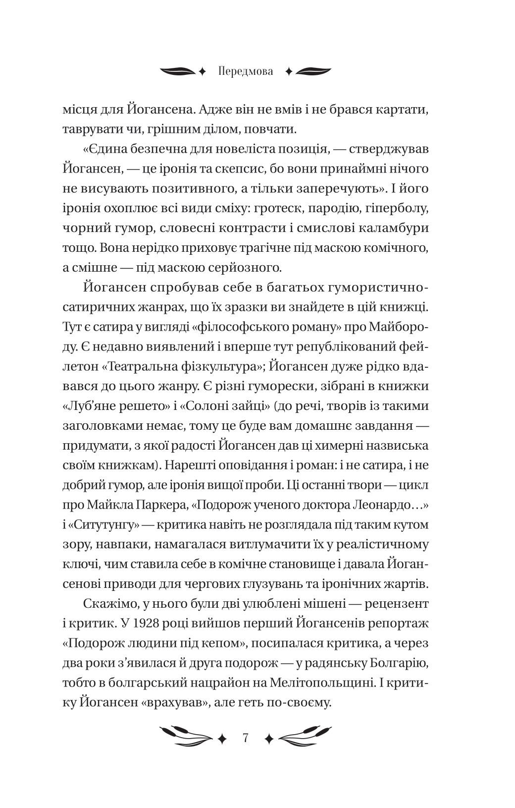 Книга Ситутунга /зі зрізом/ — Майк Йогансен / упор. Ярина Цимбал