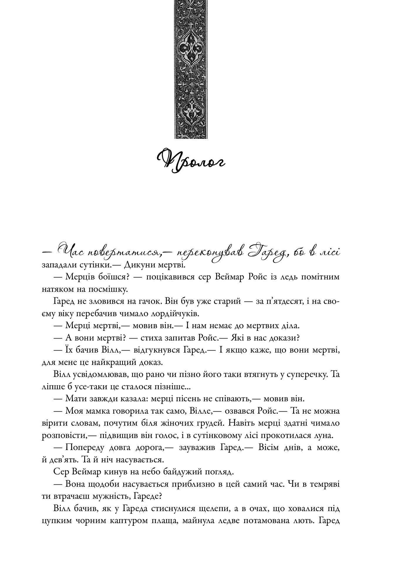 Ledus un uguns dziesma. 1. grāmata. Troņu spēle