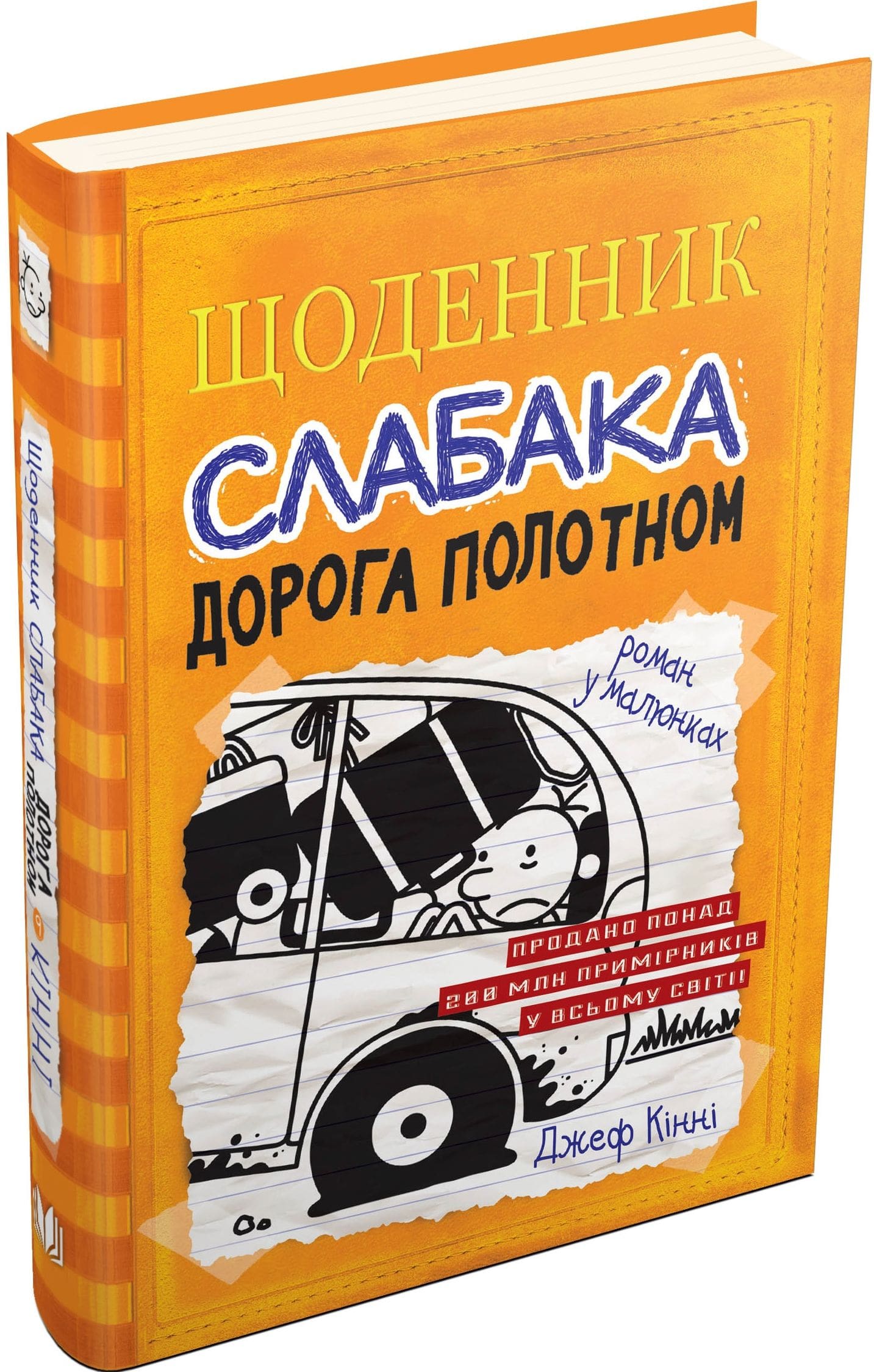 Книга Щоденник слабака. Книга 9. Дорога полотном Джефф Кінні
