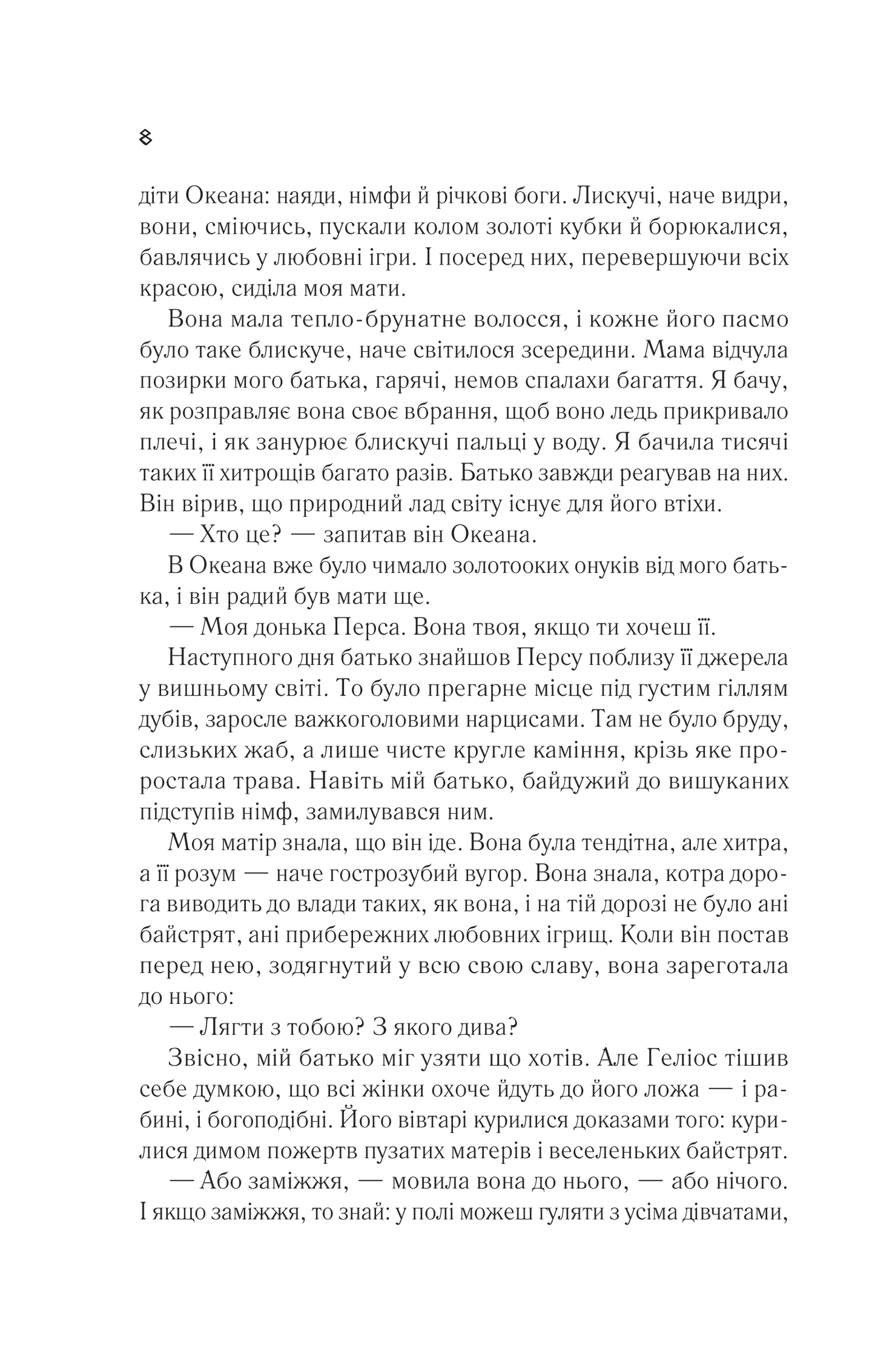 Книга Цирцея — Міллер М.