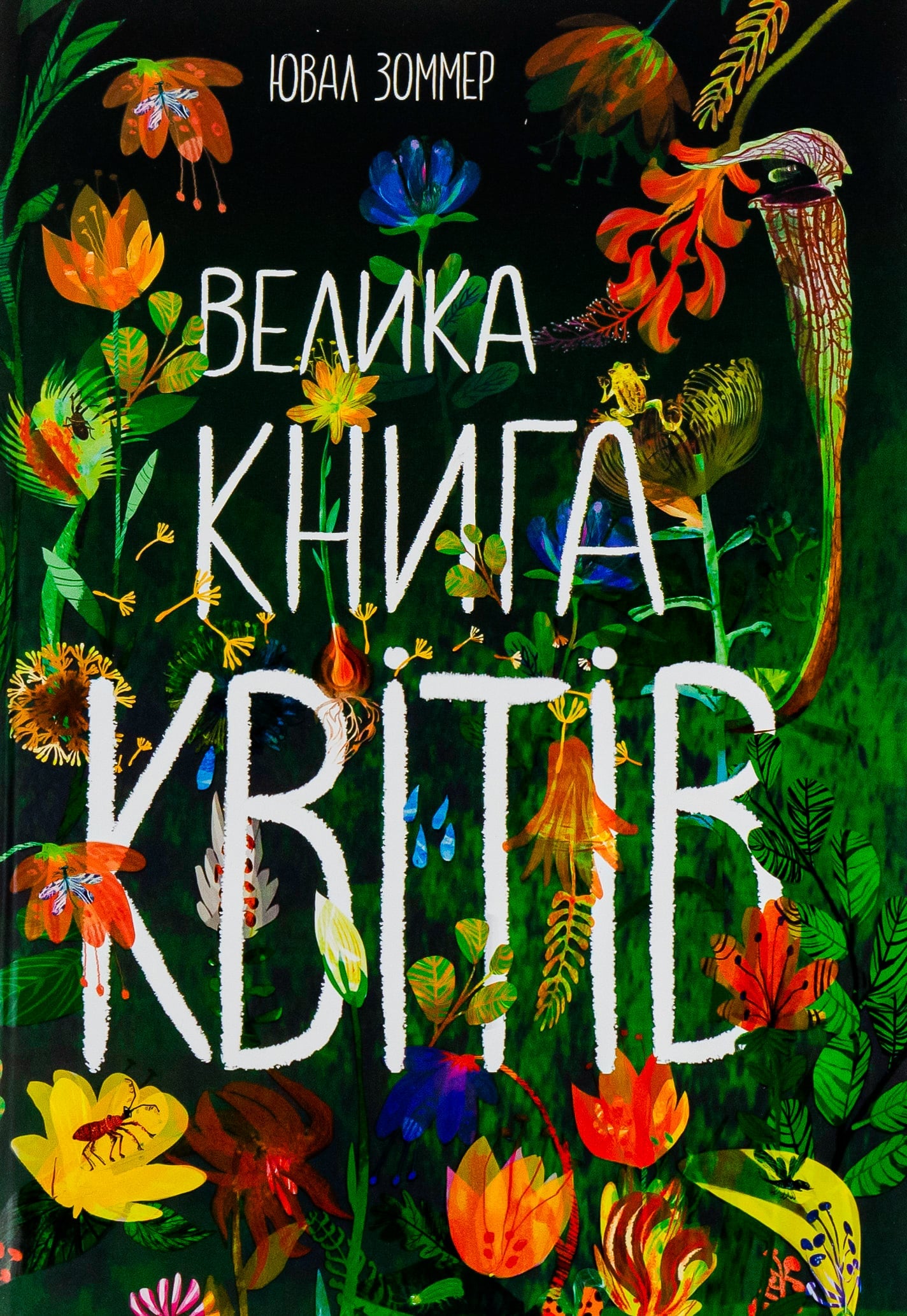 Книга Велика книга квітів Юваль Зоммер