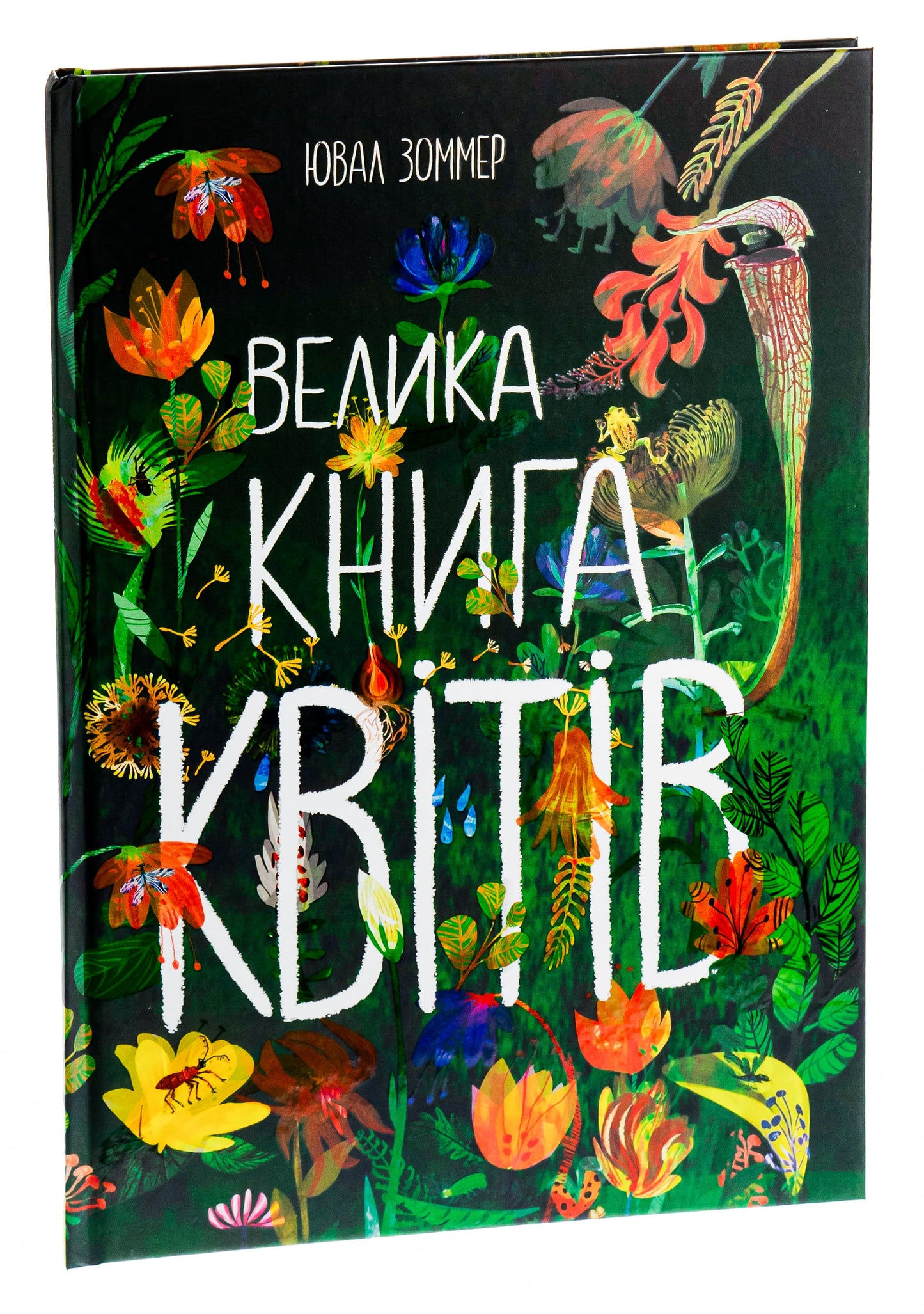 Книга Велика книга квітів Юваль Зоммер