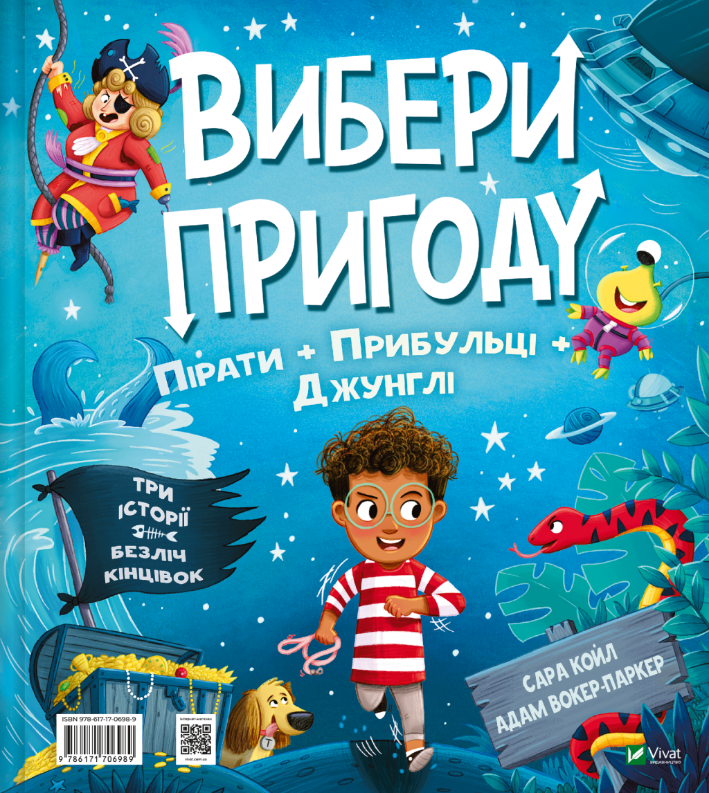 Книга Вибери пригоду: Пірати + Прибульці + Джунглі / Динозаври + Єдинороги + Роботи — Сара Койл