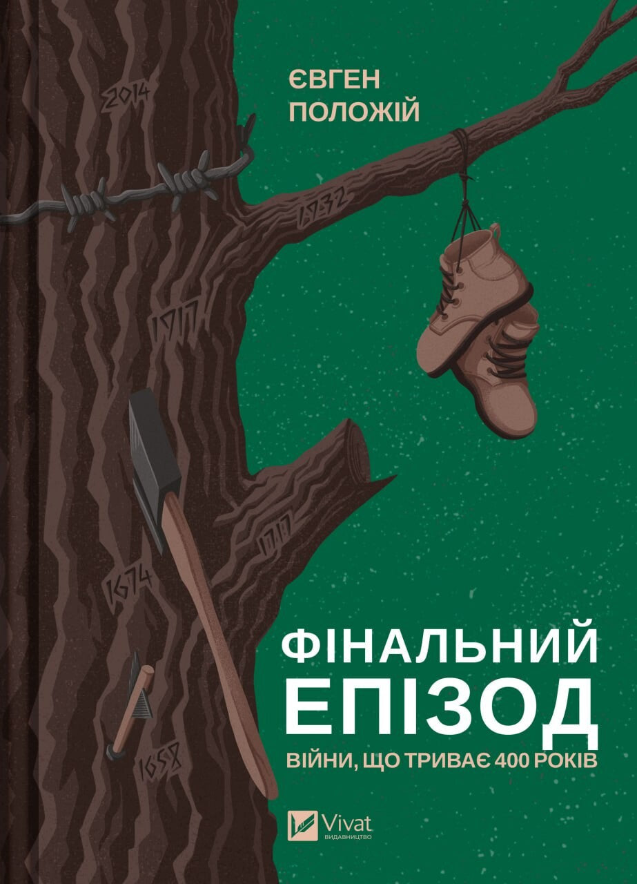 Книга Фінальний епізод (війни, що триває 400 років) — Євген Положій