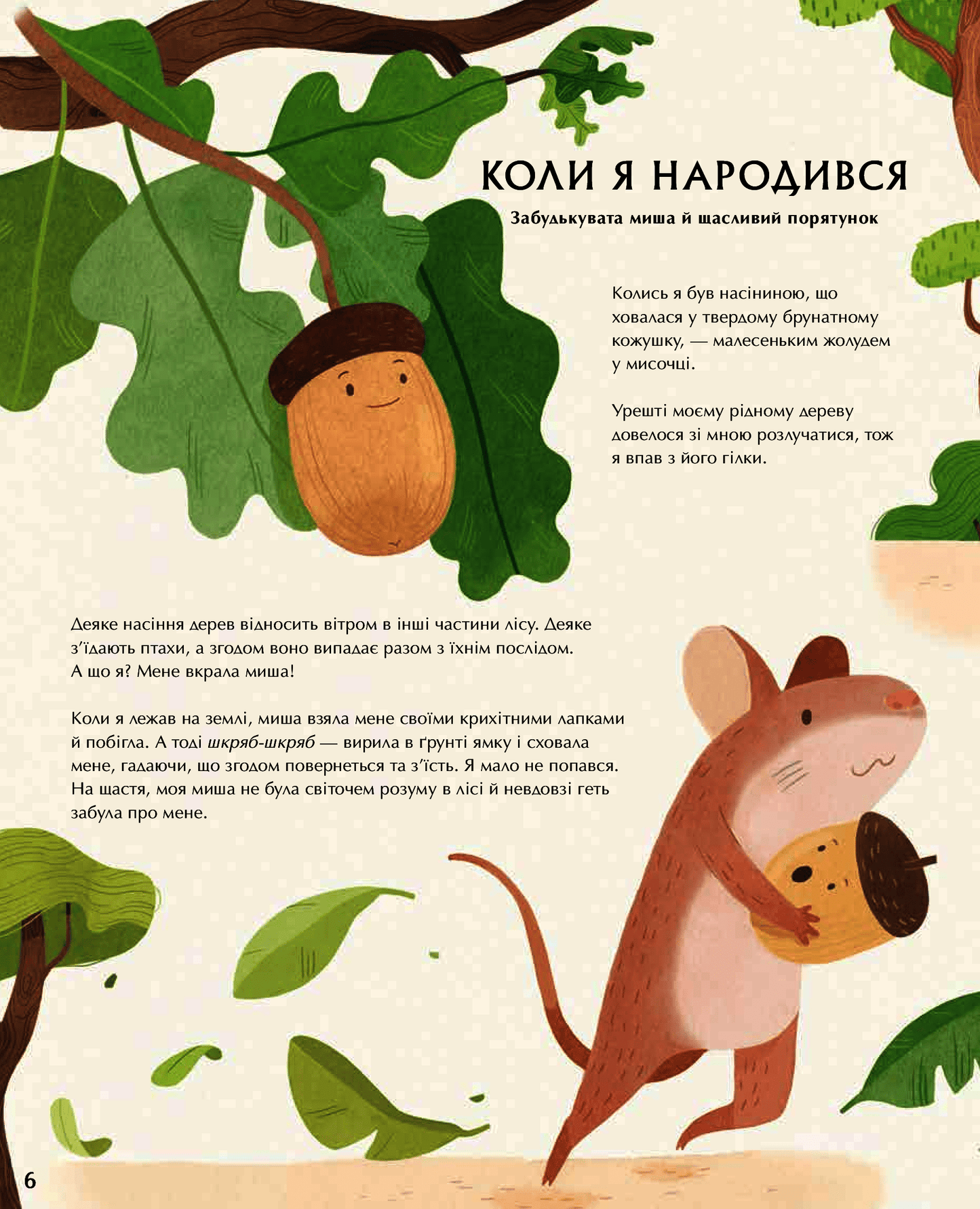 Книга Таємне життя дерев Мойра Баттерфілд