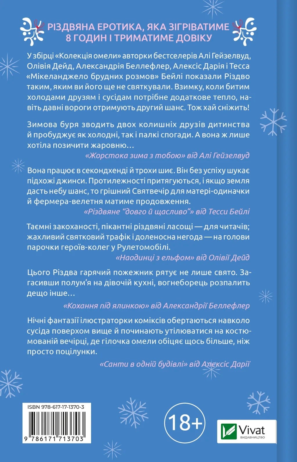 Книга Колекція омели Алі Гейзелвуд, Тесса Бейлі, Олівія Дейд, Александрія Бельфлер, Алексіс Дарія