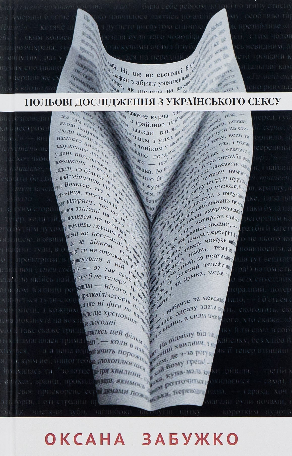 Книга Польові дослідження з українського сексу Оксана Забужко