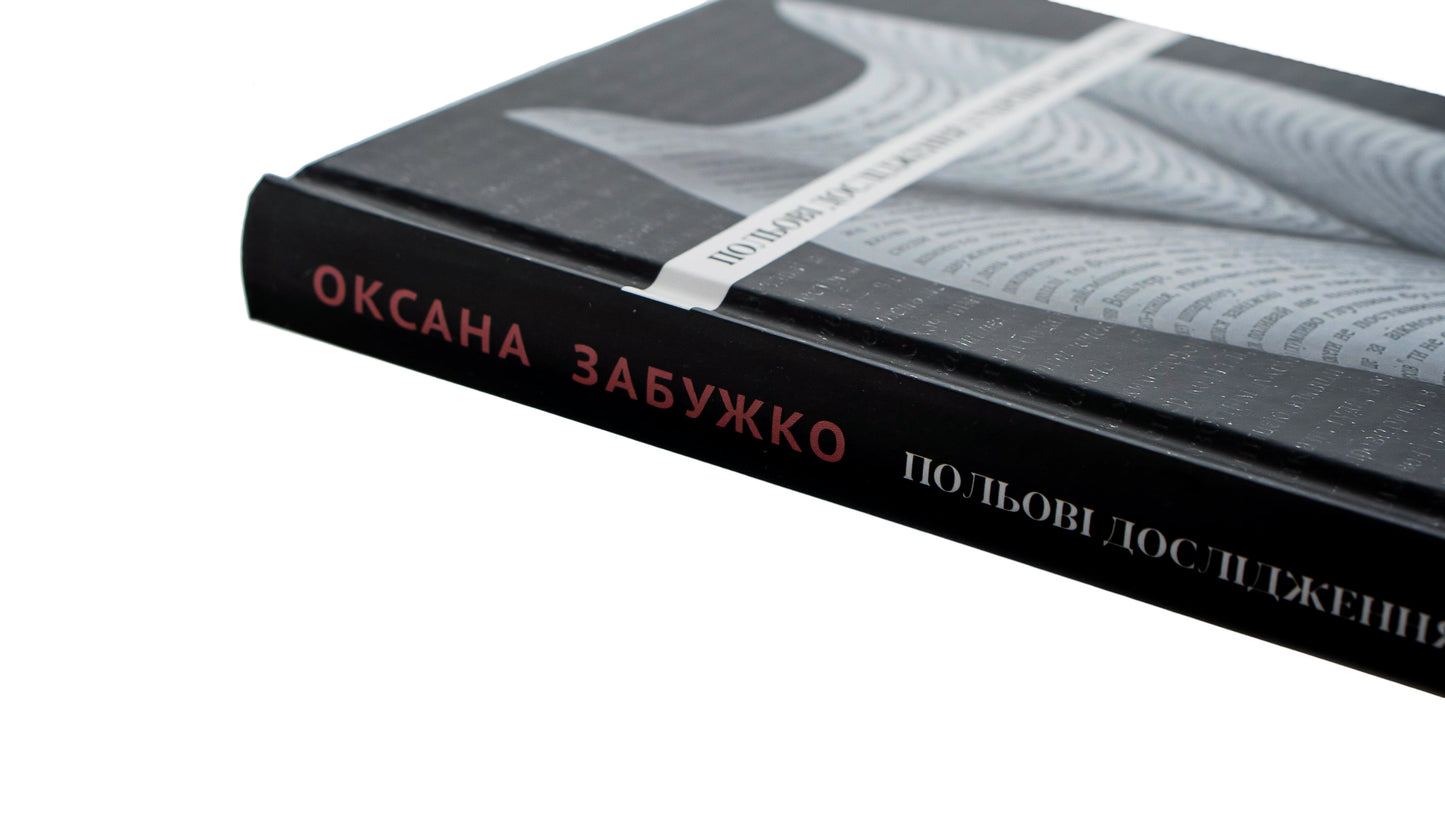 Книга Польові дослідження з українського сексу Оксана Забужко