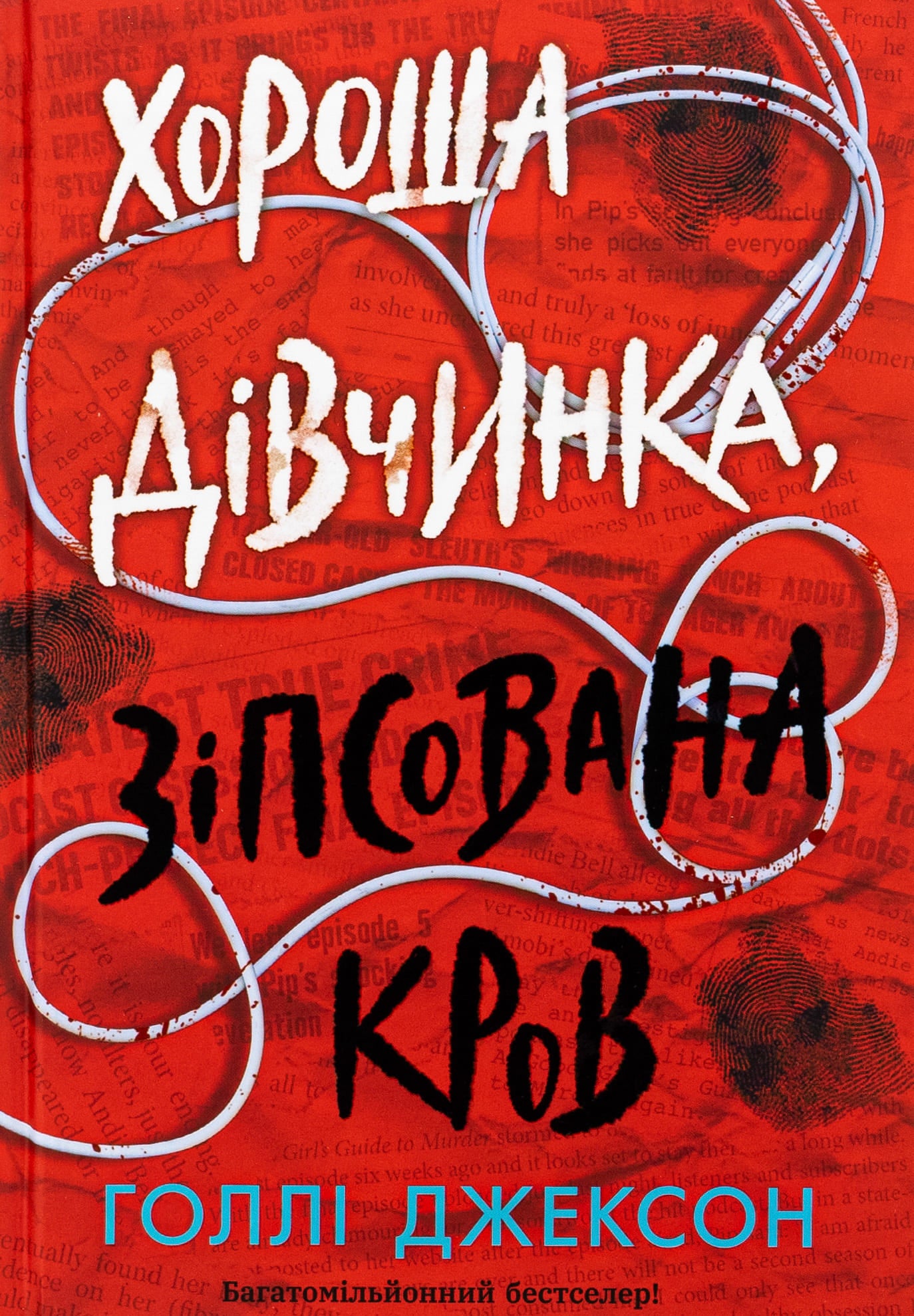Книга Хороша дівчинка, зіпсована кров (Посібник з убивства для хорошої дівчинки #2) Голлі Джексон