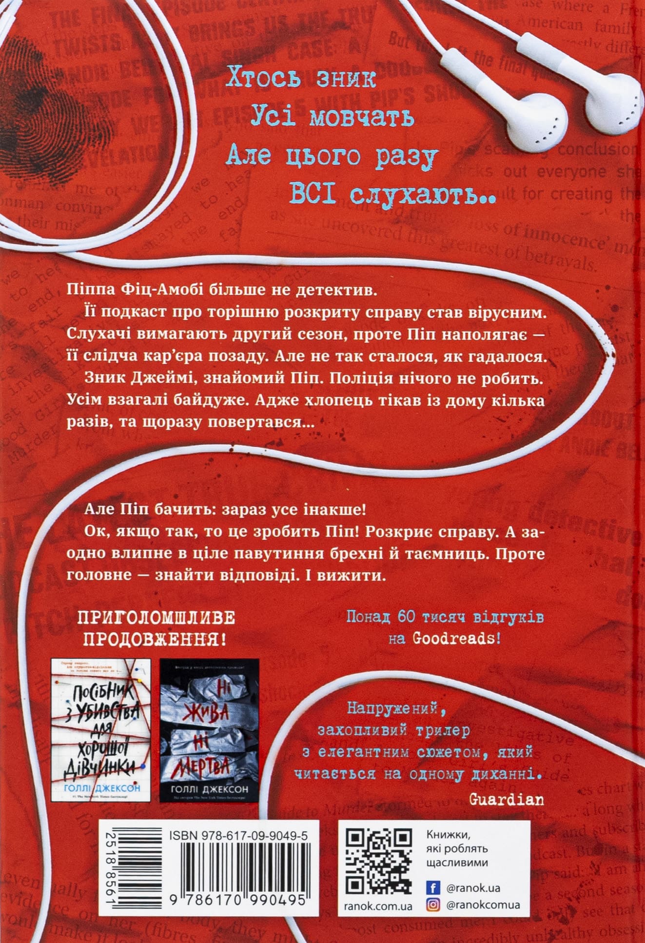 Книга Хороша дівчинка, зіпсована кров (Посібник з убивства для хорошої дівчинки #2) Голлі Джексон