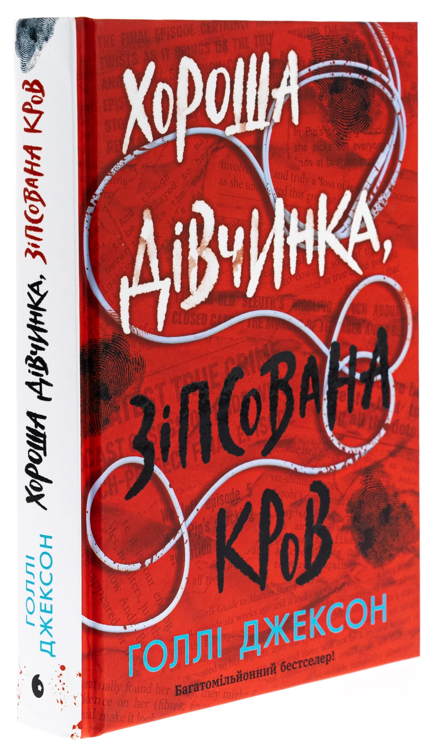 Книга Хороша дівчинка, зіпсована кров (Посібник з убивства для хорошої дівчинки #2) Голлі Джексон