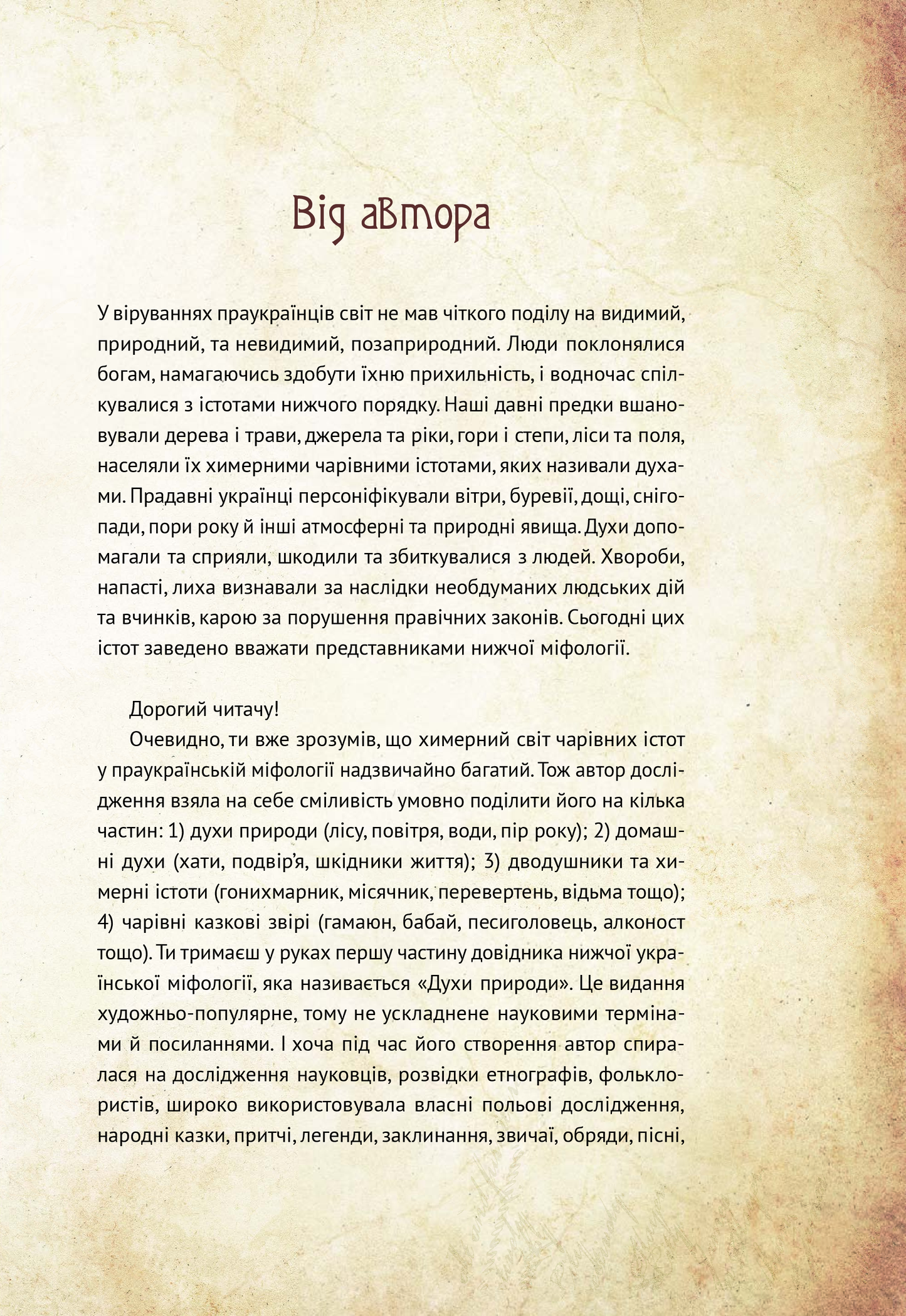 Книга Чарівні істоти українського міфу Духи природи — Корній Дара