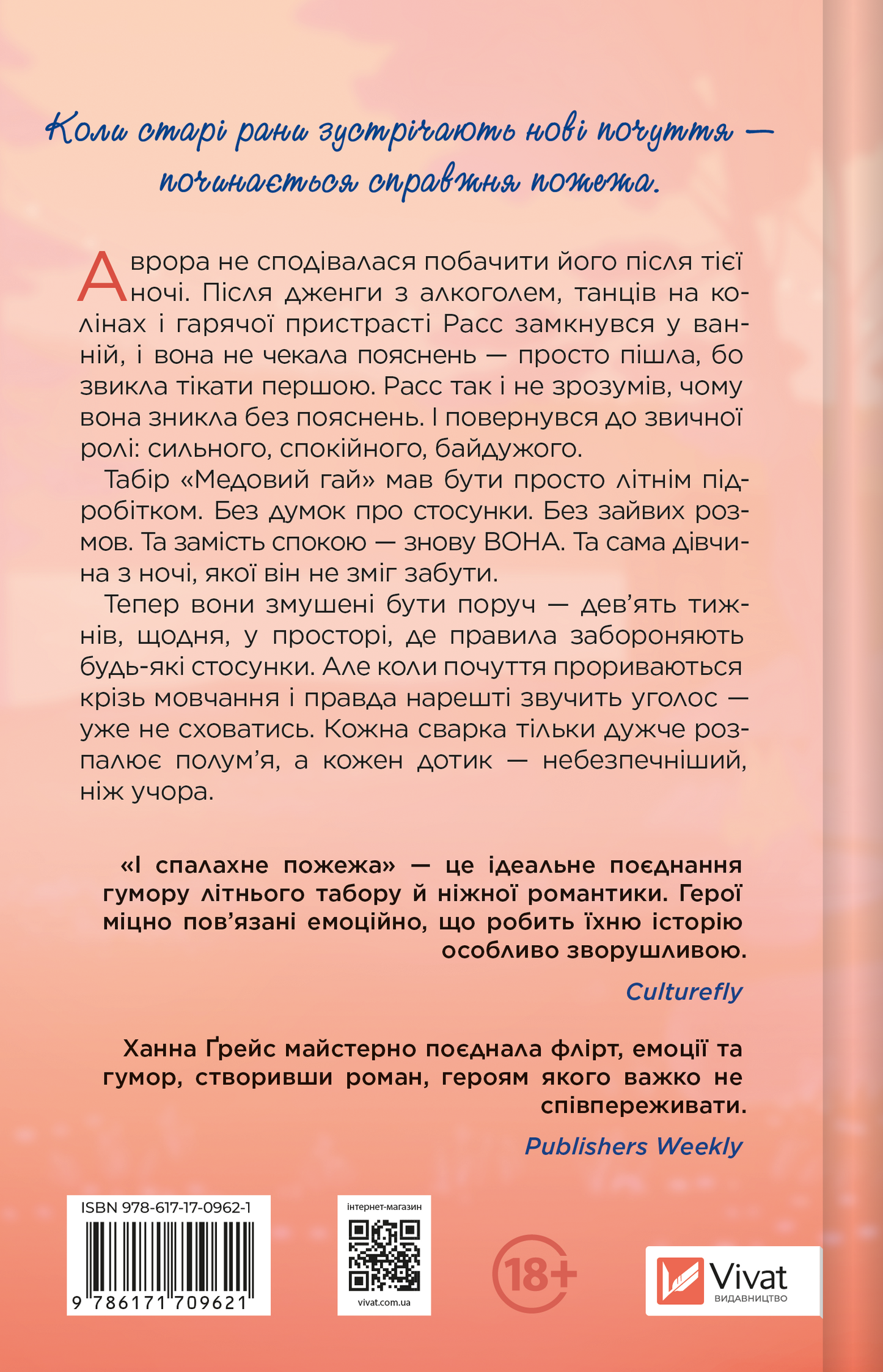 Книга І спалахне пожежа /зі зрізом/ — Ханна Ґрейс