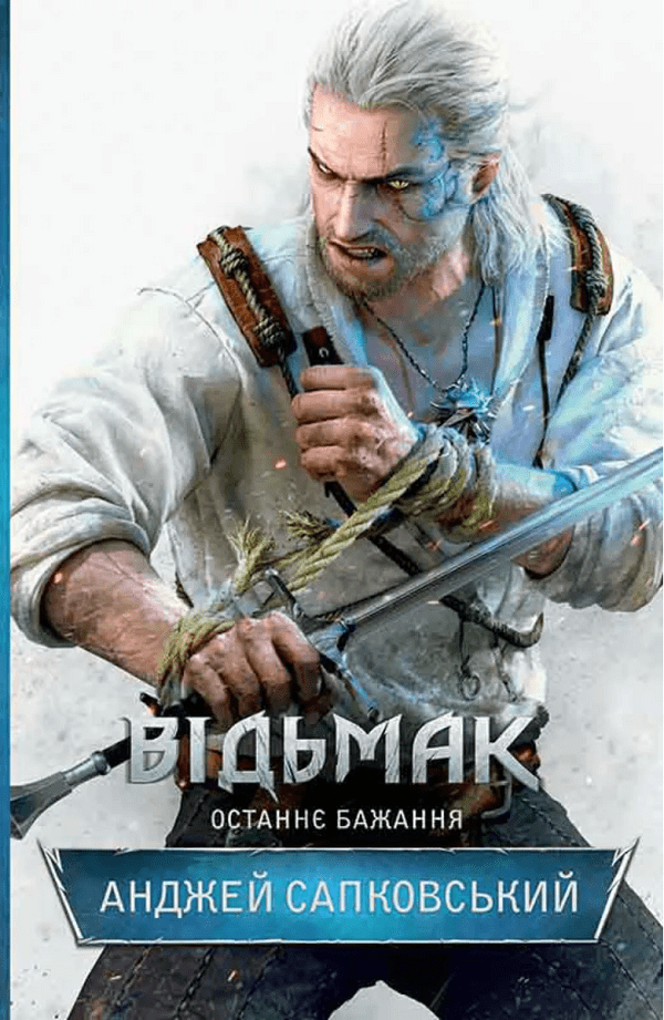 Книга Анджей Сапковський Відьмак