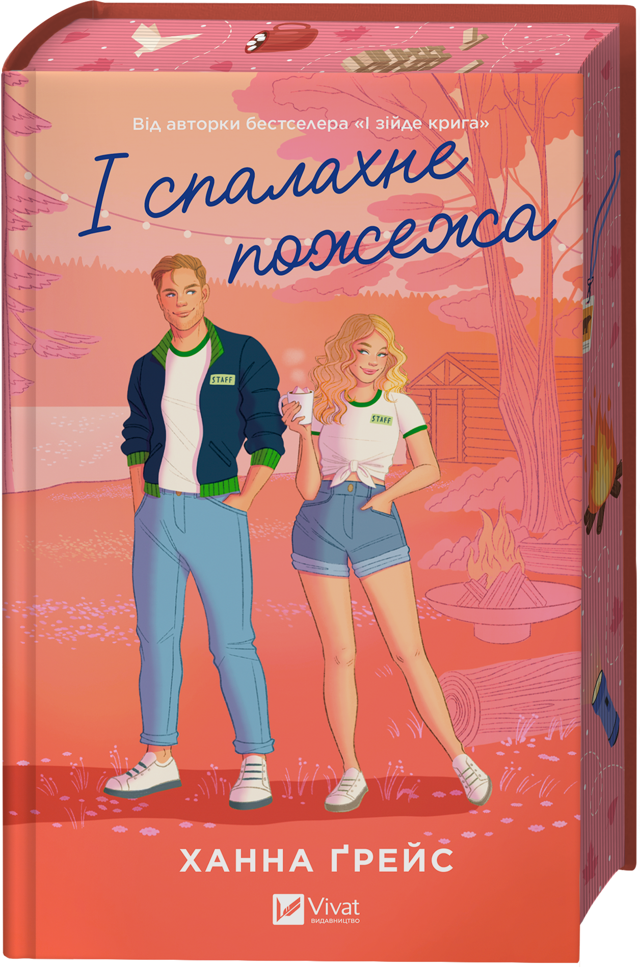 Книга І спалахне пожежа /зі зрізом/ — Ханна Ґрейс