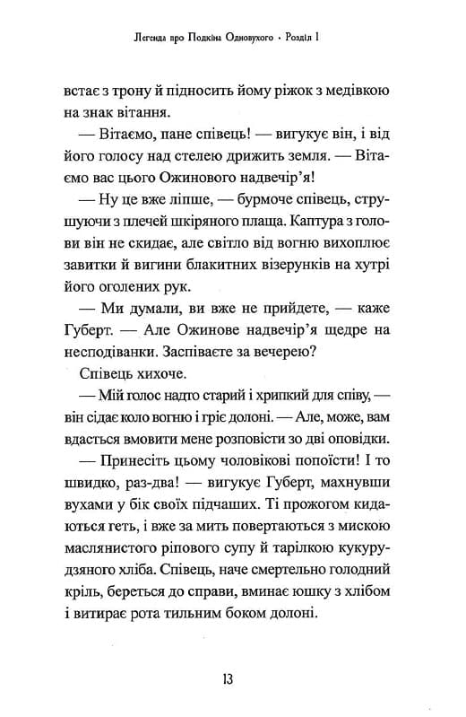 Книга Легенда про Подкіна одновухого (П'ять королівств #1) Кіран Ларвуд