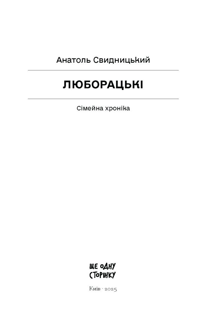Книга Люборацькі Свидницький А. Передпродаж 21.03.25
