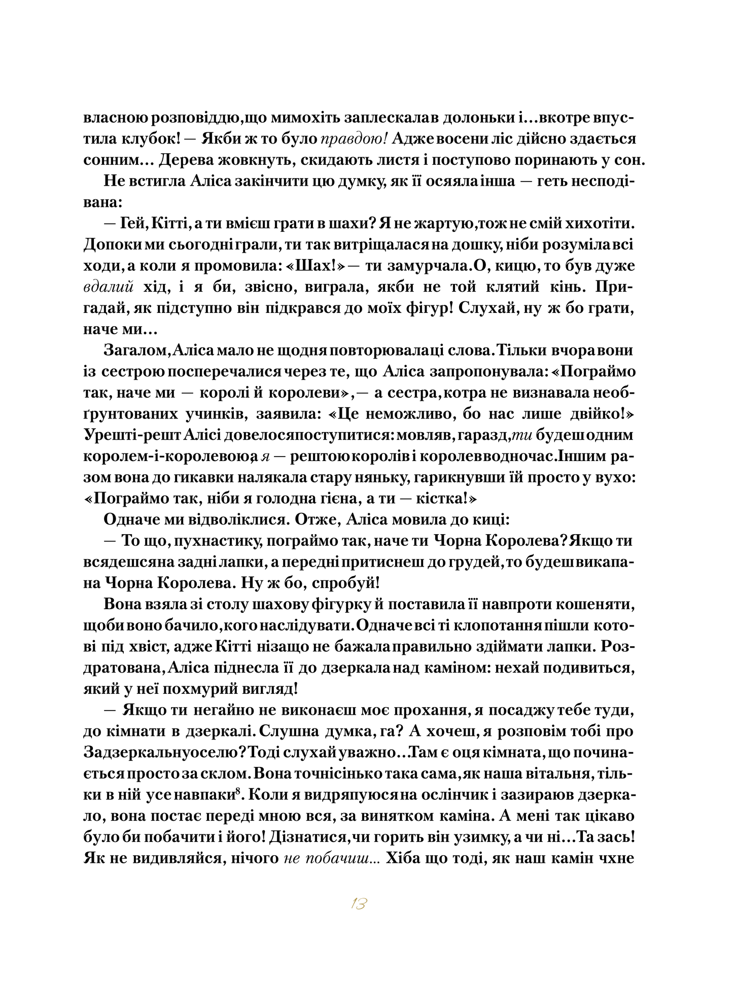 Книга Аліса в Задзеркаллі — Керрол Льюїс (пер. Пилипенко О.Є.)