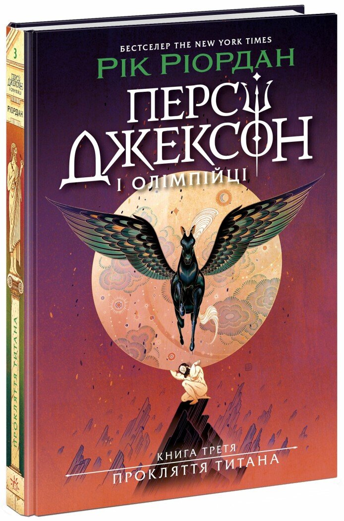 Книга Персі Джексон. Прокляття титана. Книга 3 Рік Ріордан