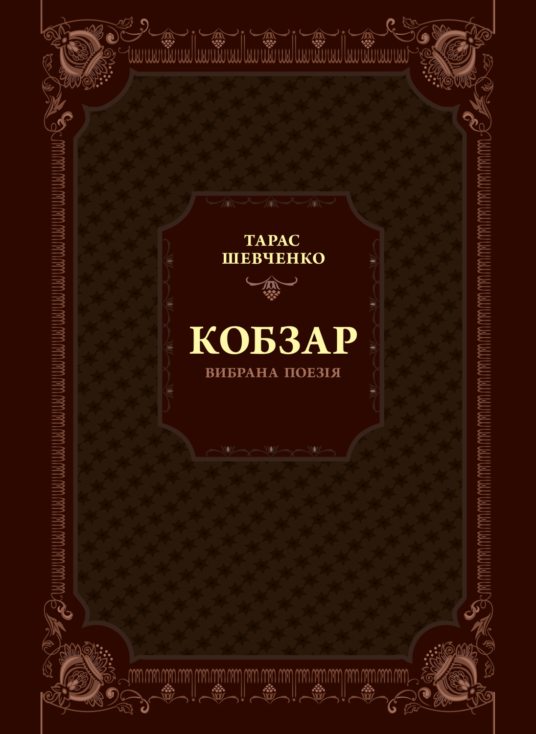 Книга Кобзар. Вибрана поезія — Шевченко Т.Г.