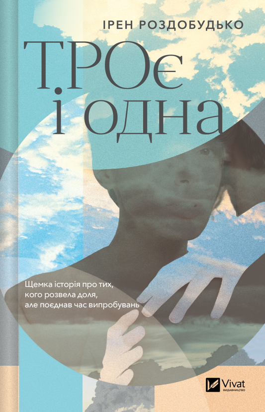 Книга ТРОє і одна — Ірен Роздобудько