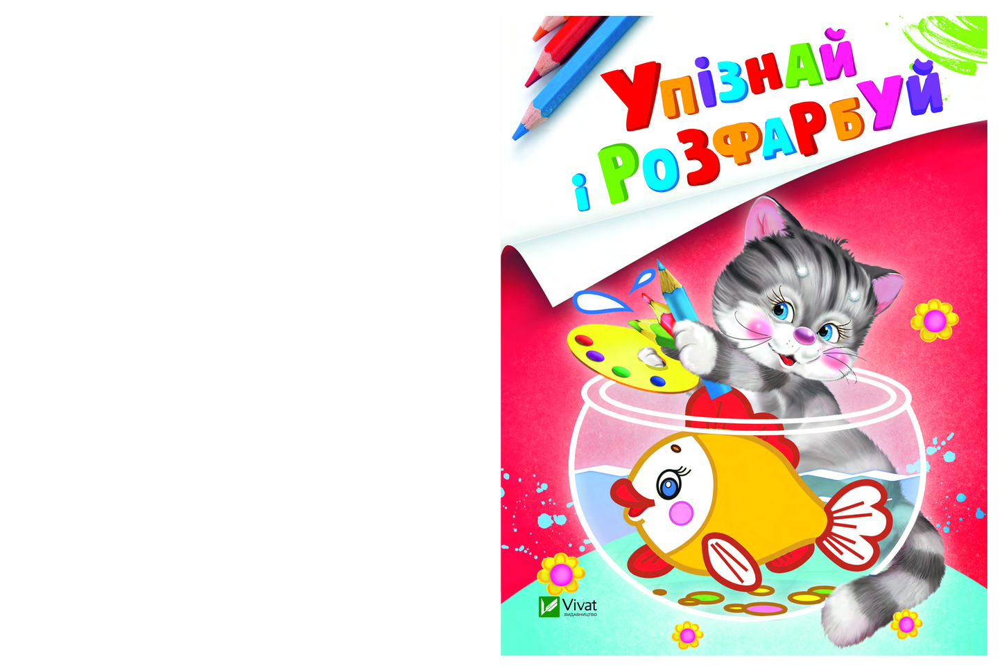 Книга Упізнай і розфарбуй(Кіт і рибка) — худ. Фаттахова Н.