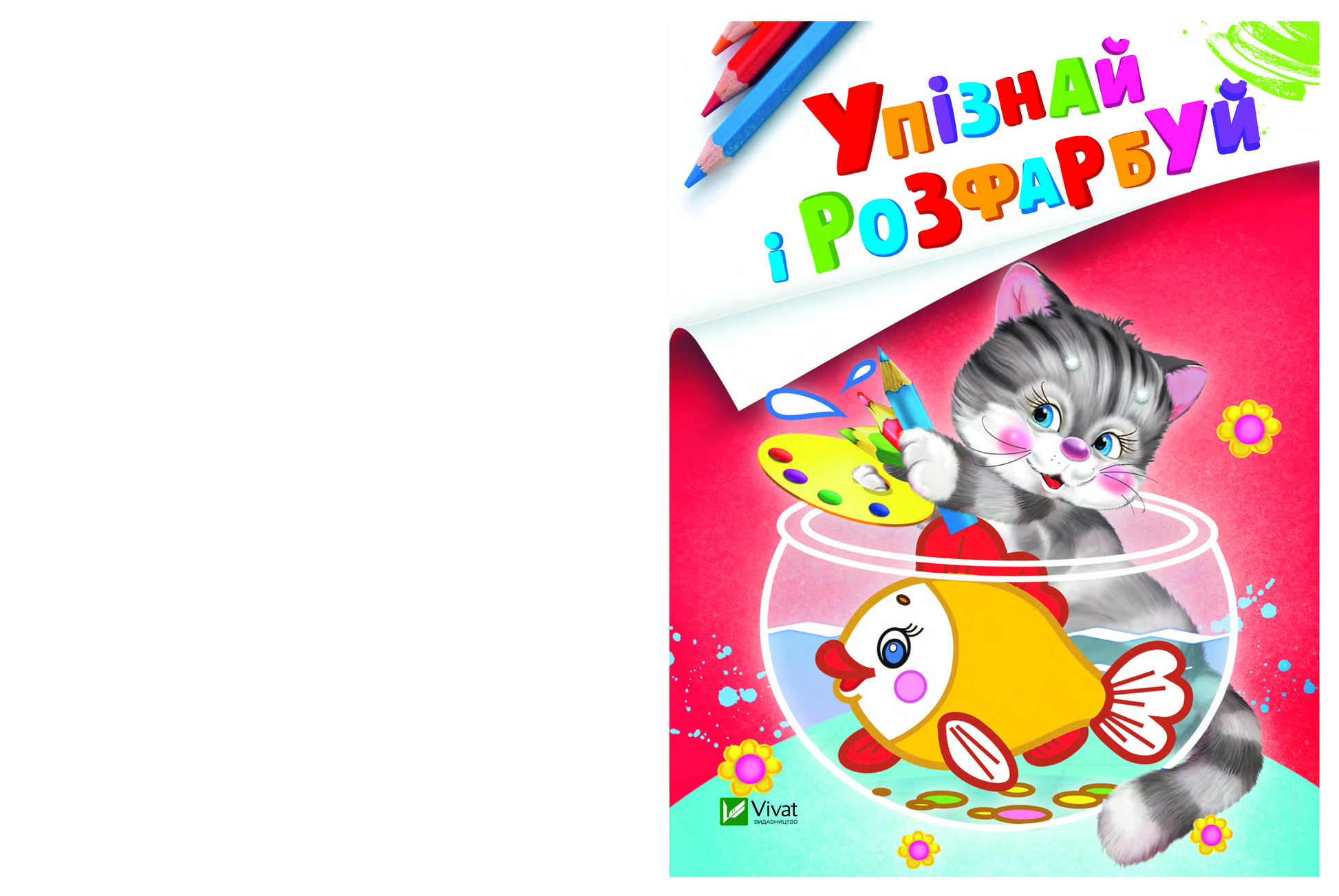 Книга Упізнай і розфарбуй(Кіт і рибка) — худ. Фаттахова Н.