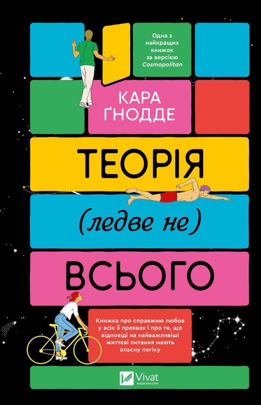 Книга Теорія (ледве не) всього — Кара Ґнодде