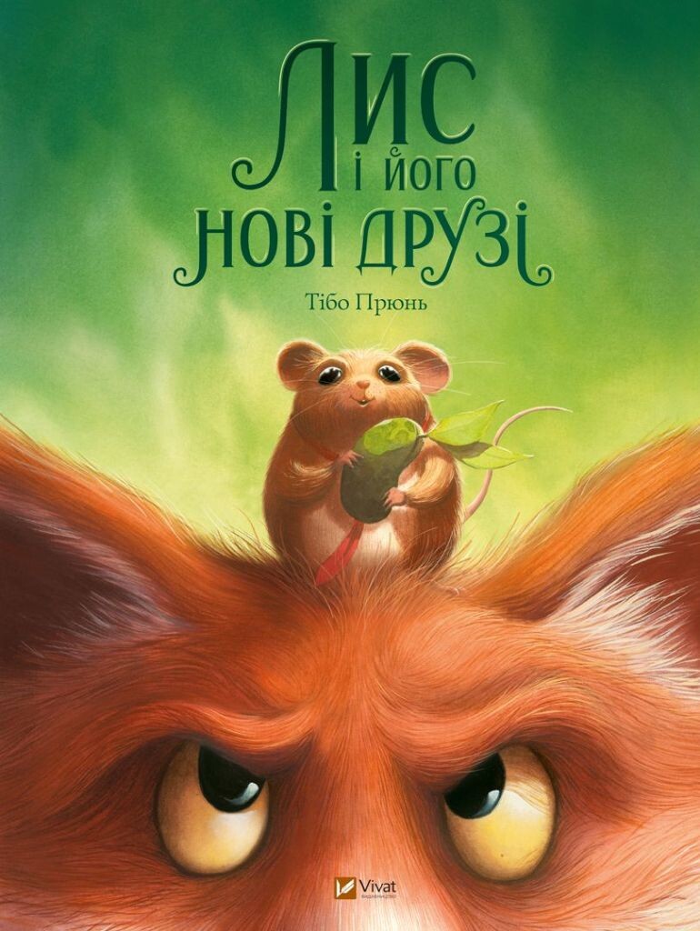 Книга Лис і його нові друзі — Тібо Прюнь