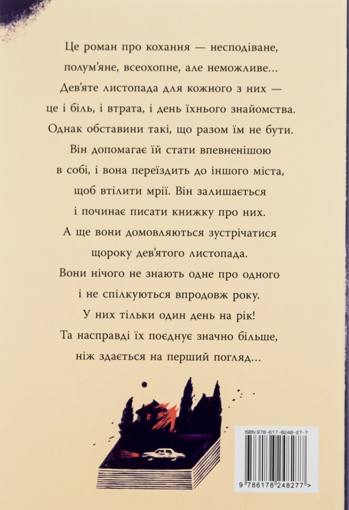 Книга 9 листопада Коллін Гувер