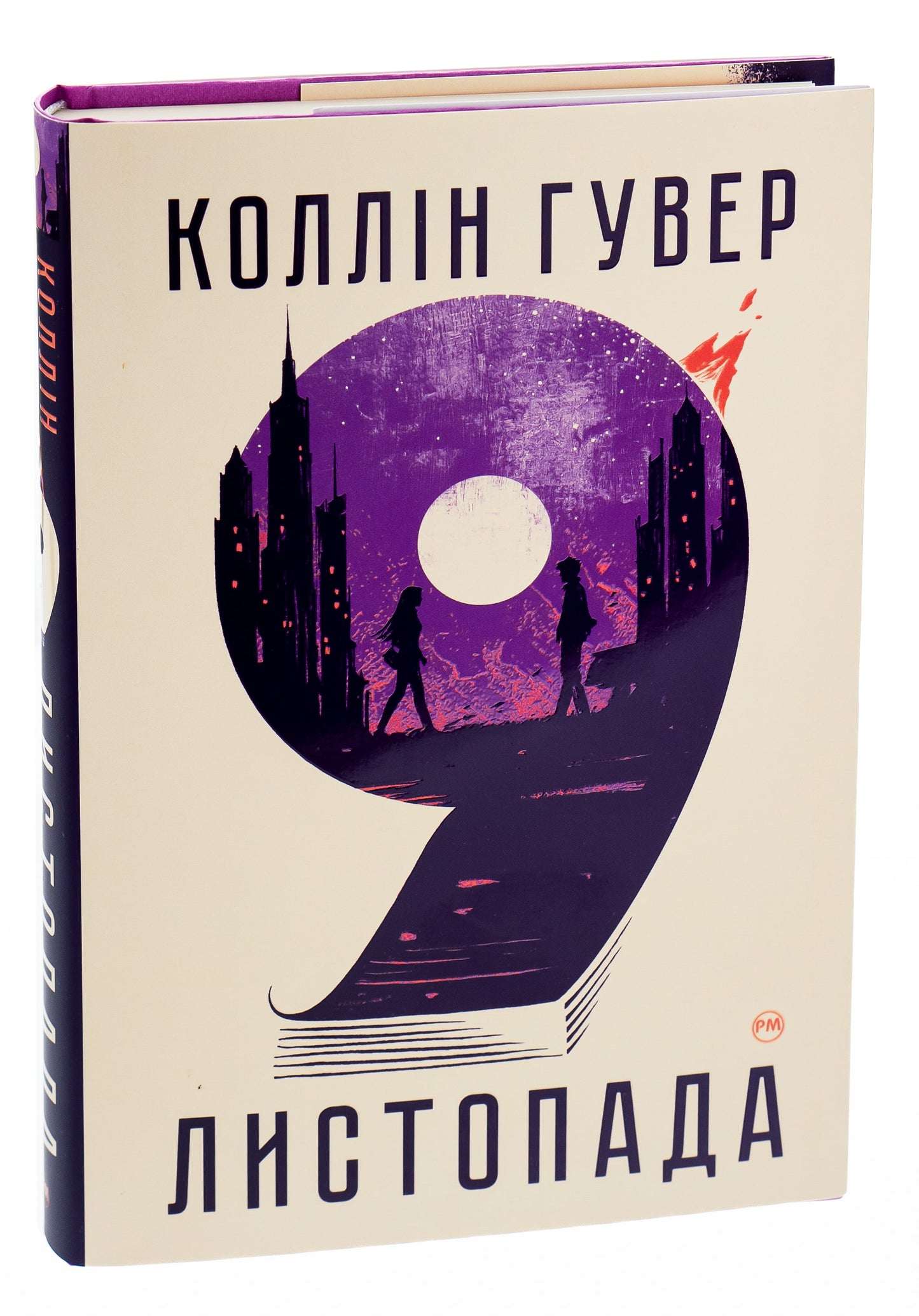 Книга 9 листопада Коллін Гувер