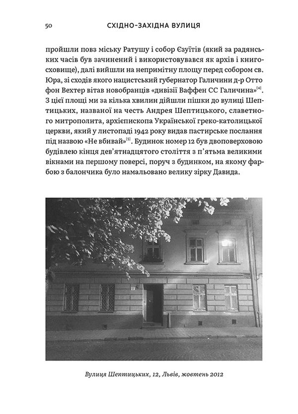 Книга Східно-Західна вулиця Повернення до Львова Філіп Сендс