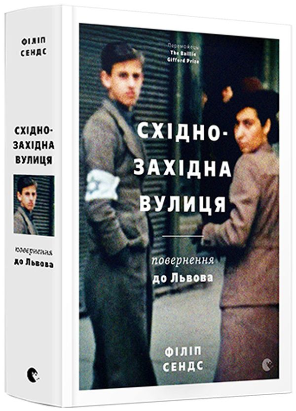 Книга Східно-Західна вулиця Повернення до Львова Філіп Сендс