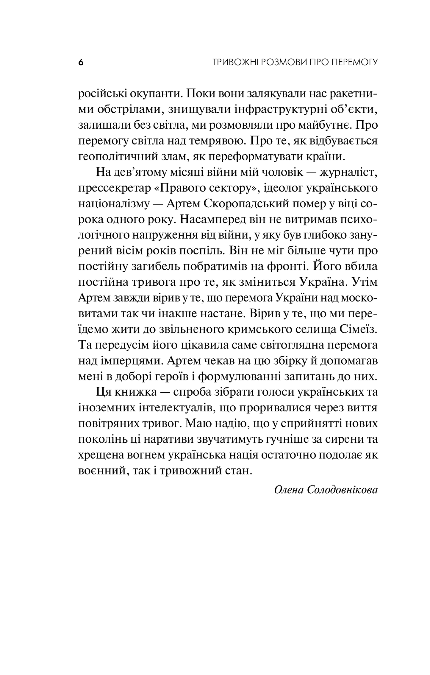 Книга Тривожні розмови про перемогу — Солодовнікова Олена