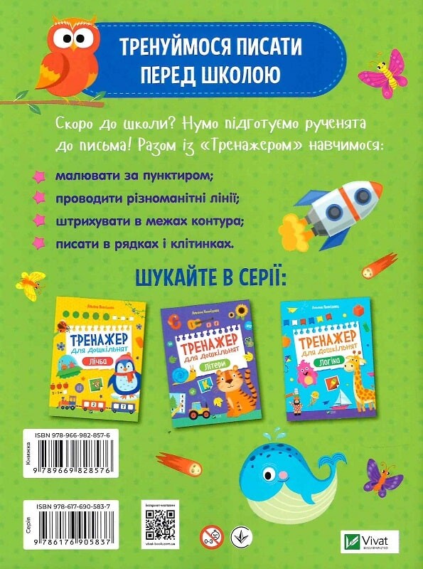 Книга Тренажер для дошкільнят. Письмо — Альона Леонідова