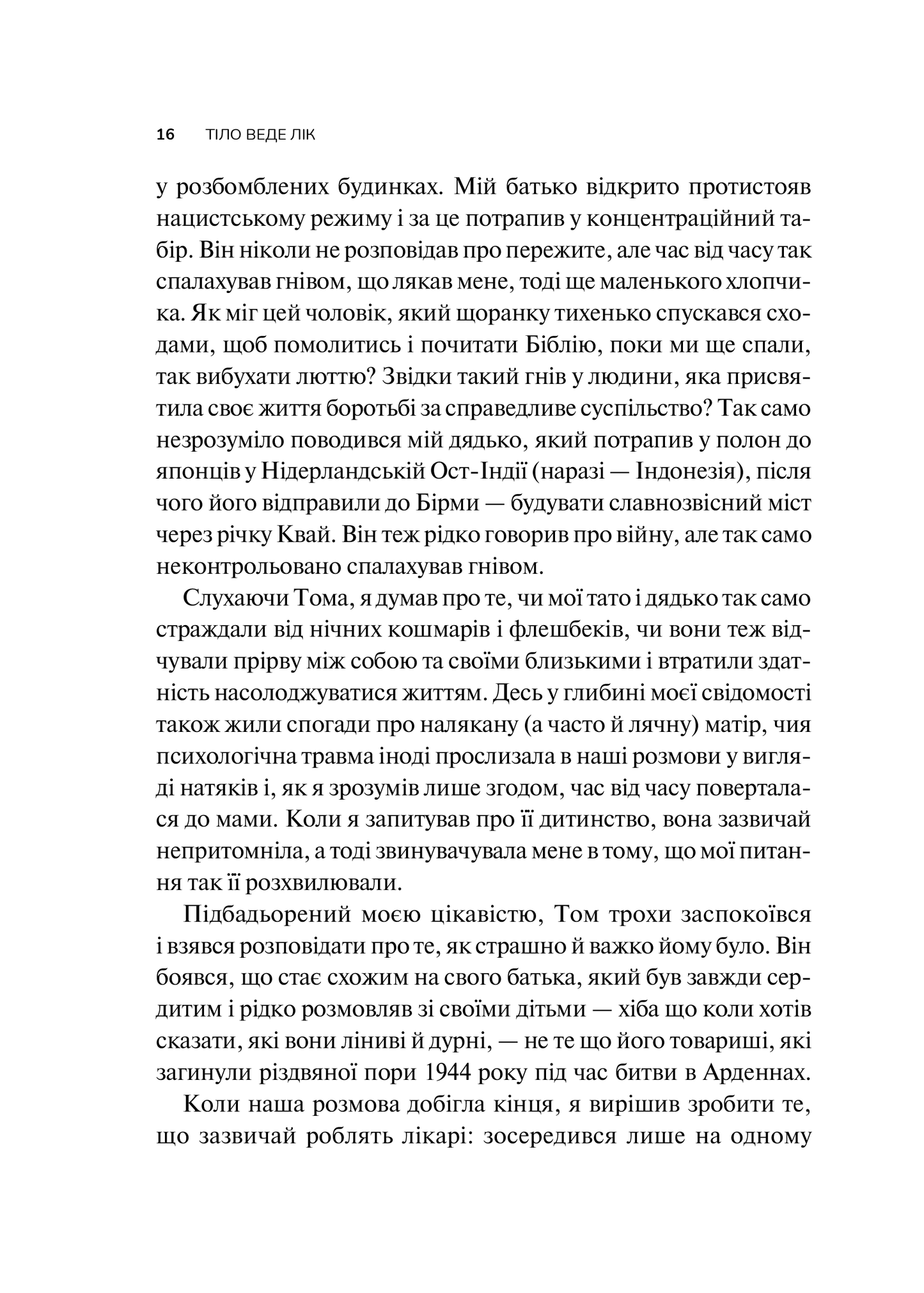 Книга Тіло веде лік. Як лишити психотравми в минулому — Колк ван дер Б