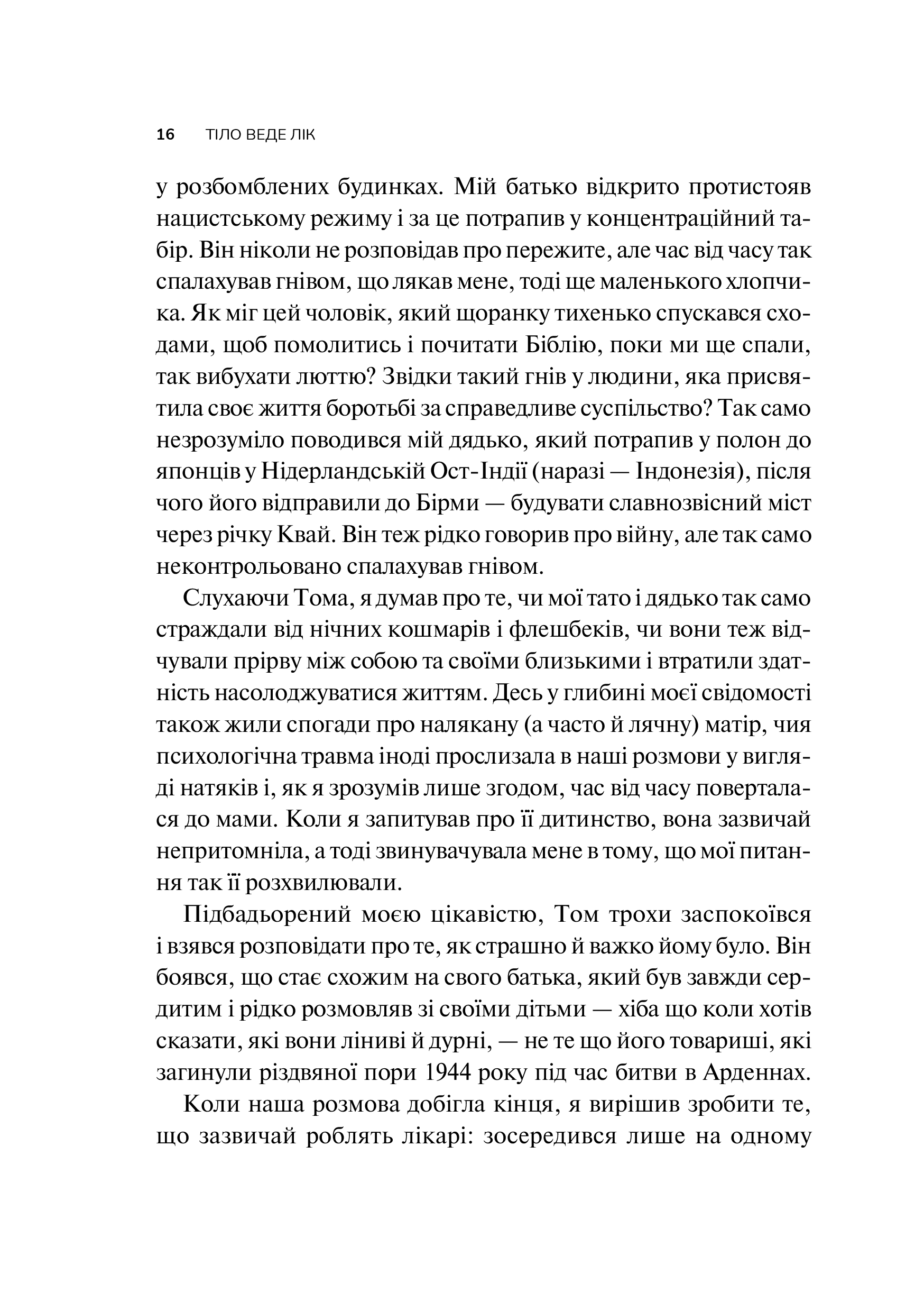 Книга Тіло веде лік. Як лишити психотравми в минулому — Колк ван дер Б
