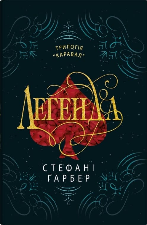 Книга Легенда Стефані Гарбер
