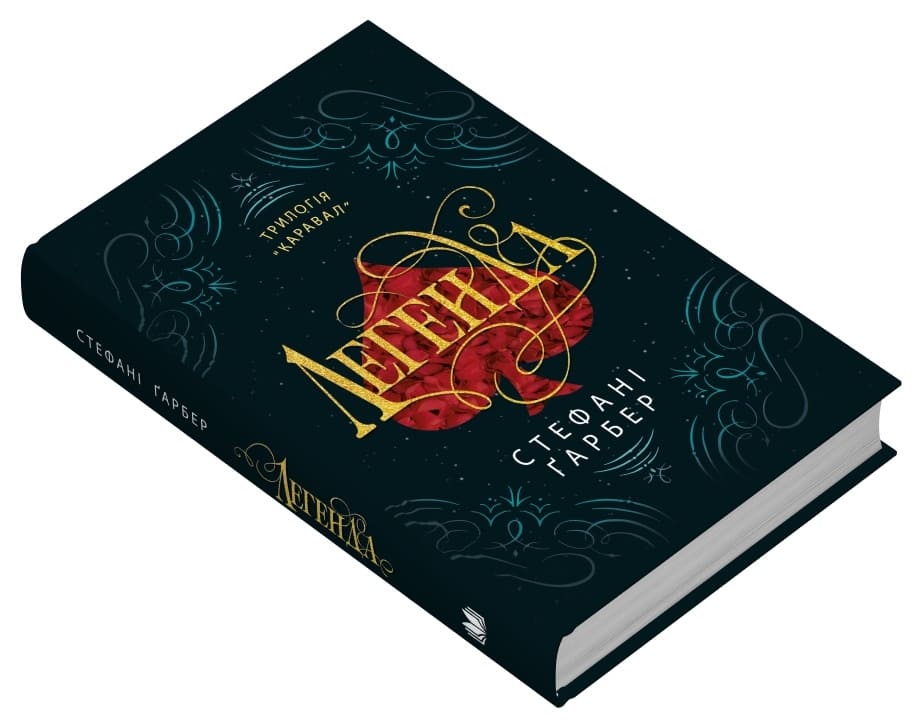 Книга Легенда Стефані Гарбер