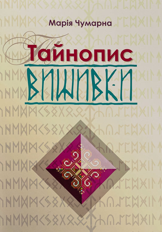 Книга Тайнопис вишивки Марія Чумарна