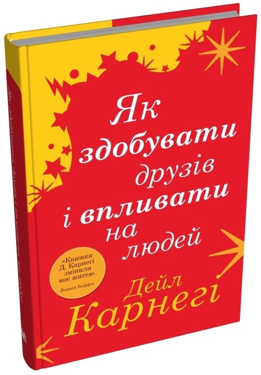 Книга Як здобувати друзів і впливати на людей Дейл Карнегі