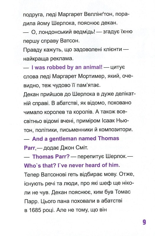 Книга Шерлок молодший і гробниця Вестмінстерського абатства — THiLO