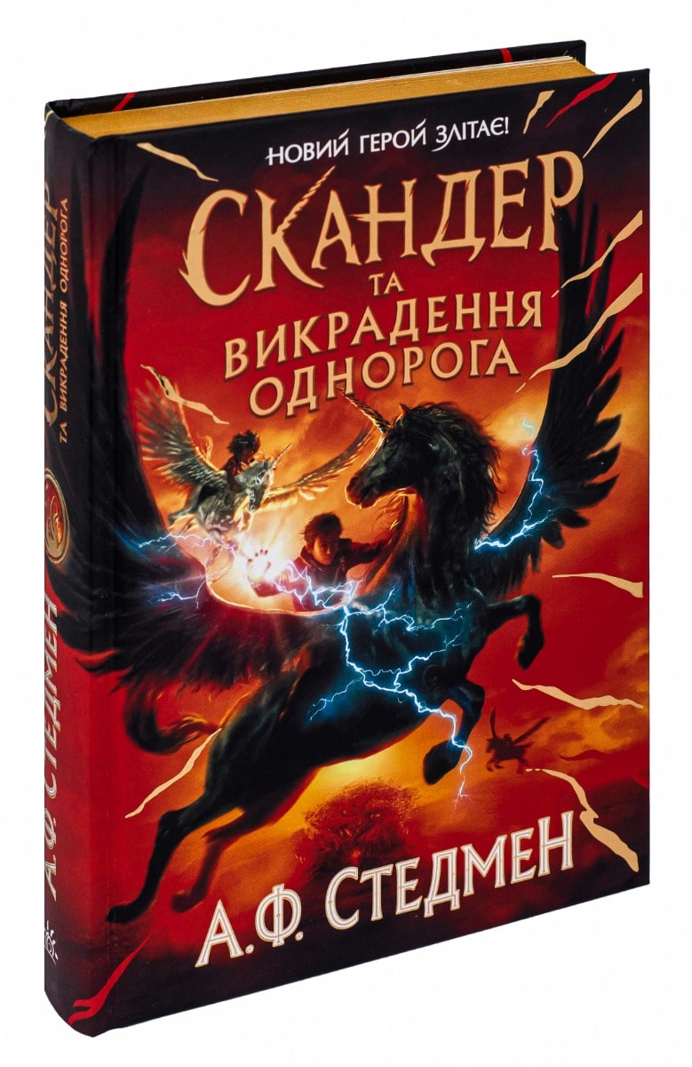 Книга Скандер та викрадення однорога А. Ф. Стедмен