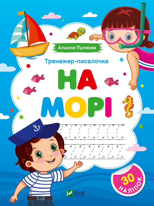 Книга Тренажер-писалочка. На морі — Альона Пуляєва