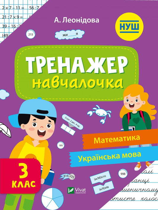 Книга Тренажер-навчалочка 3 клас — Укл. Леонідова