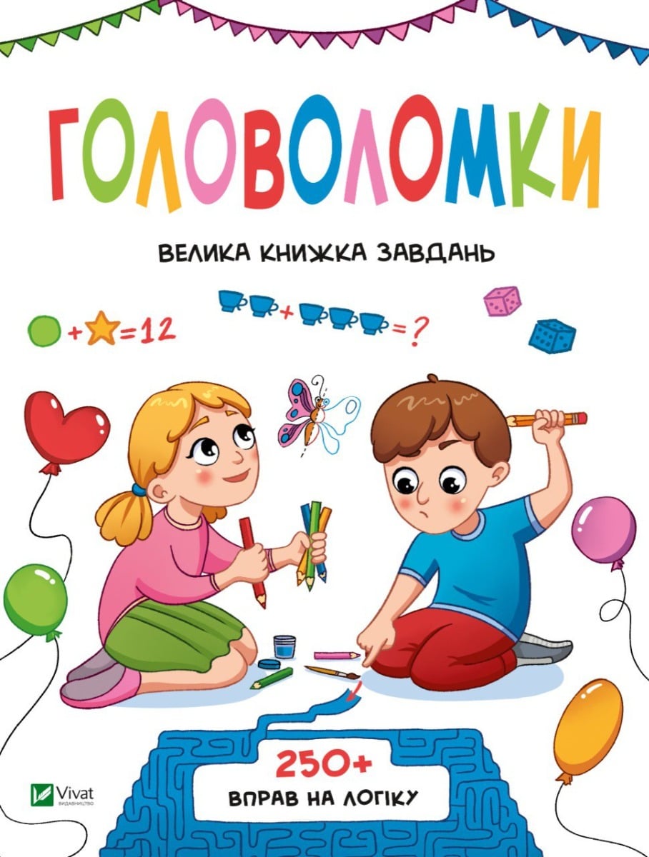 Книга Головоломки Велика книжка завдань 250 вправ на логіку Ольга Шевченко