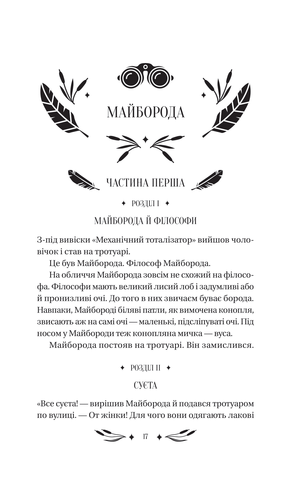 Книга Ситутунга /зі зрізом/ — Майк Йогансен / упор. Ярина Цимбал