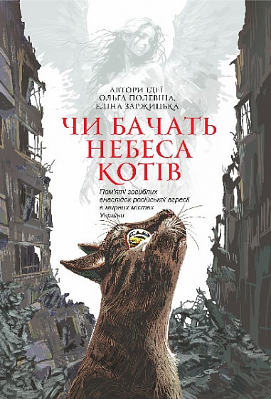 Книга Чи бачать небеса котів