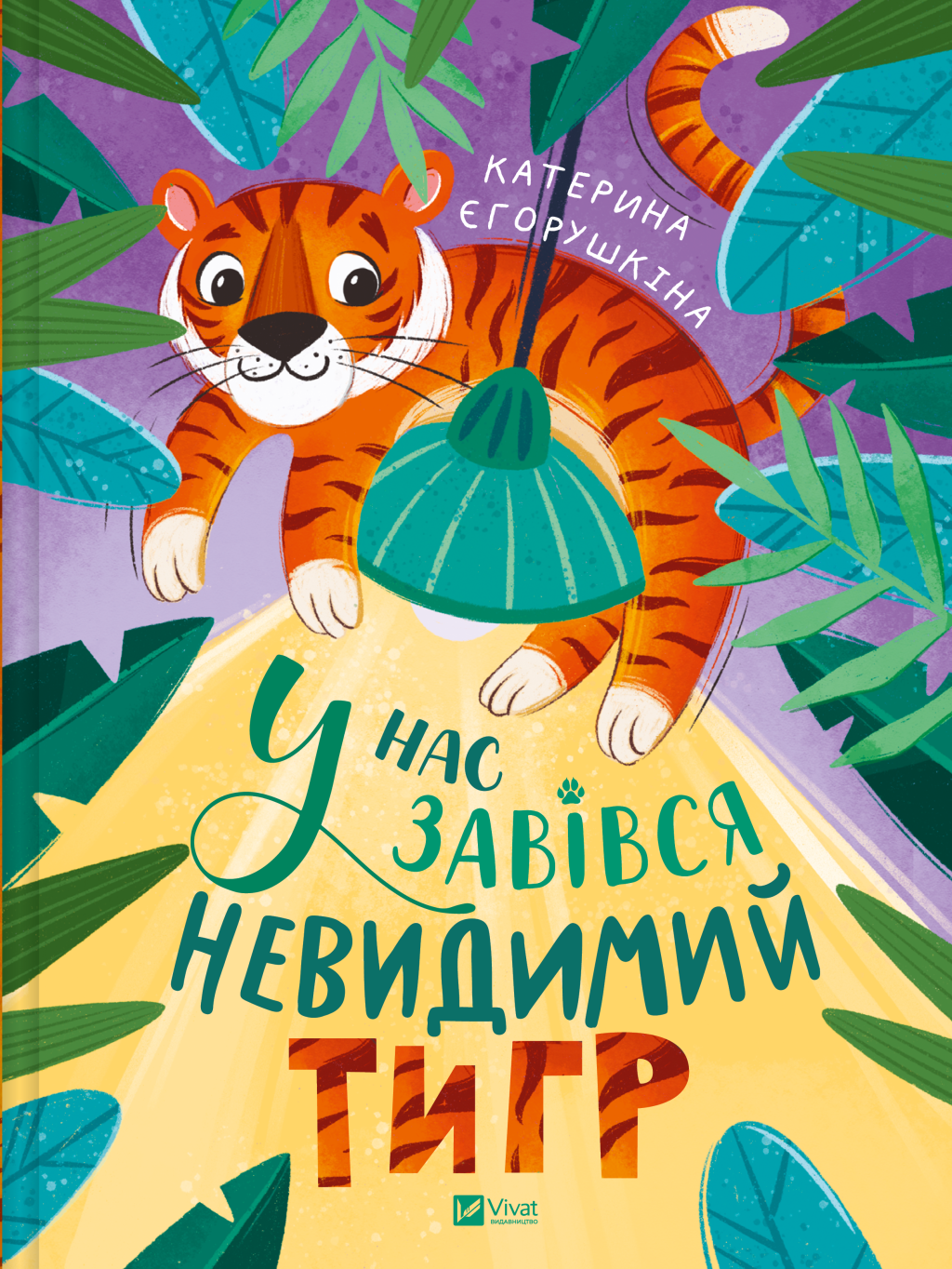Книга У нас завівся невидимий тигр — Катерина Єгорушкіна