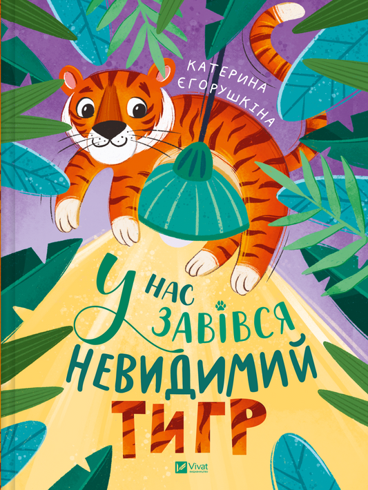 Книга У нас завівся невидимий тигр — Катерина Єгорушкіна